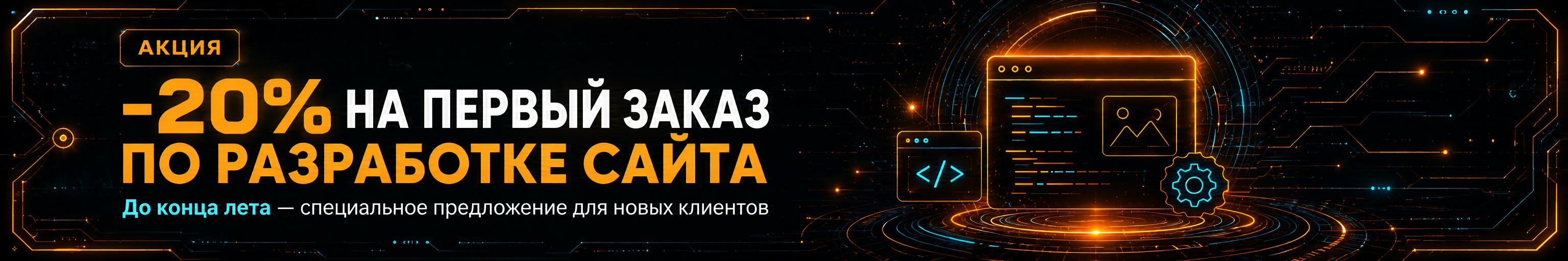 Скидка 20 процентов на первый заказ по разработке сайта до конца лета