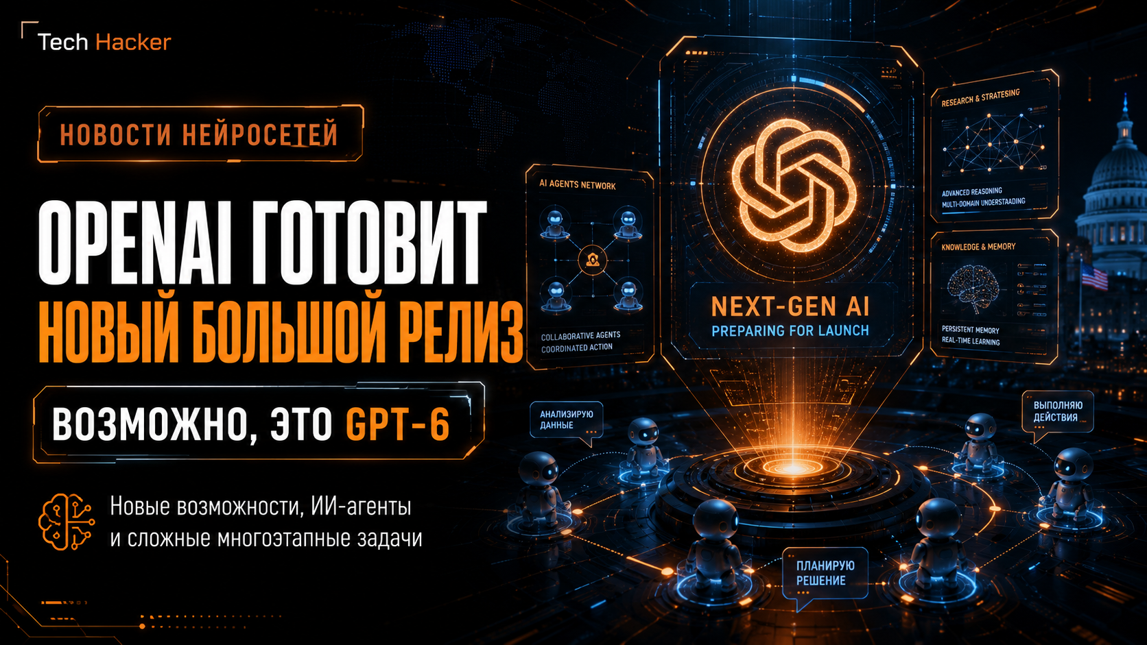 OpenAI готовит следующую мощную модель: возможно, это GPT-6