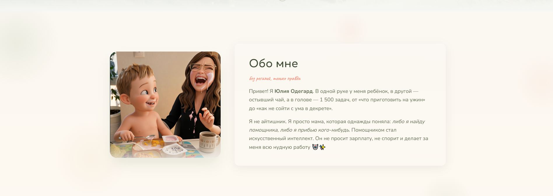 Раздел Обо мне на сайте Мама + ИИ