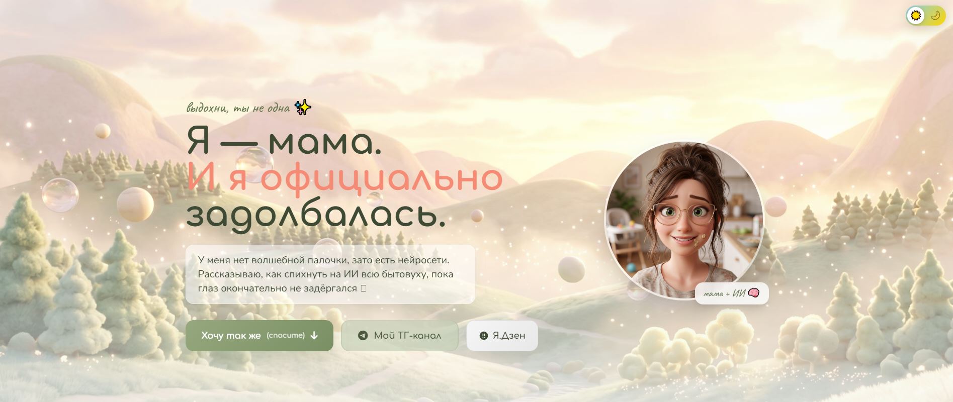 Главный экран сайта Мама + ИИ