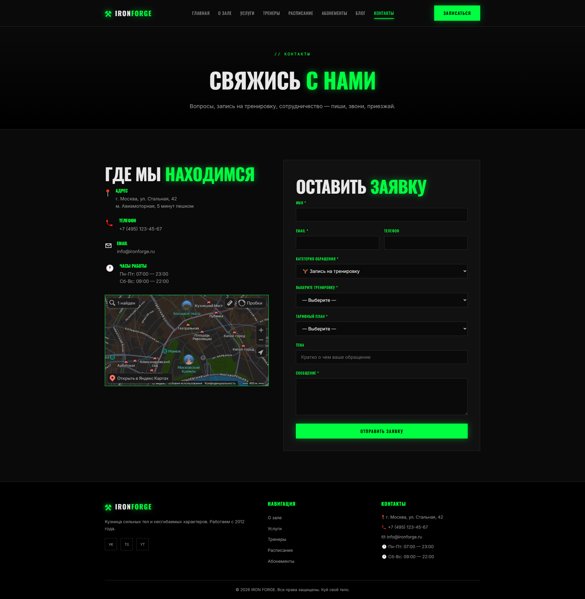 Контактная страница фитнес-клуба IRON FORGE
