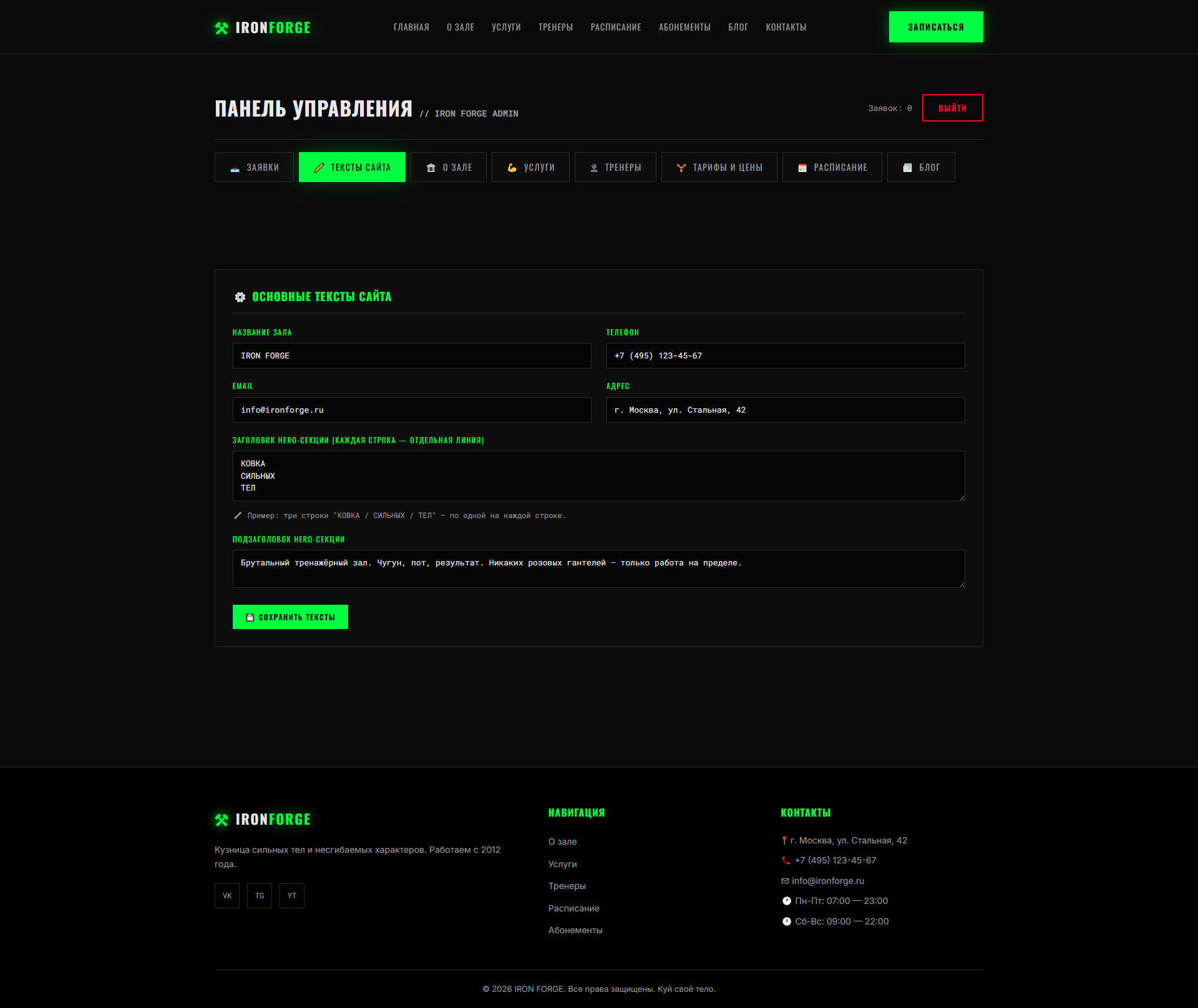Административная панель управления сайтом фитнес-клуба IRON FORGE