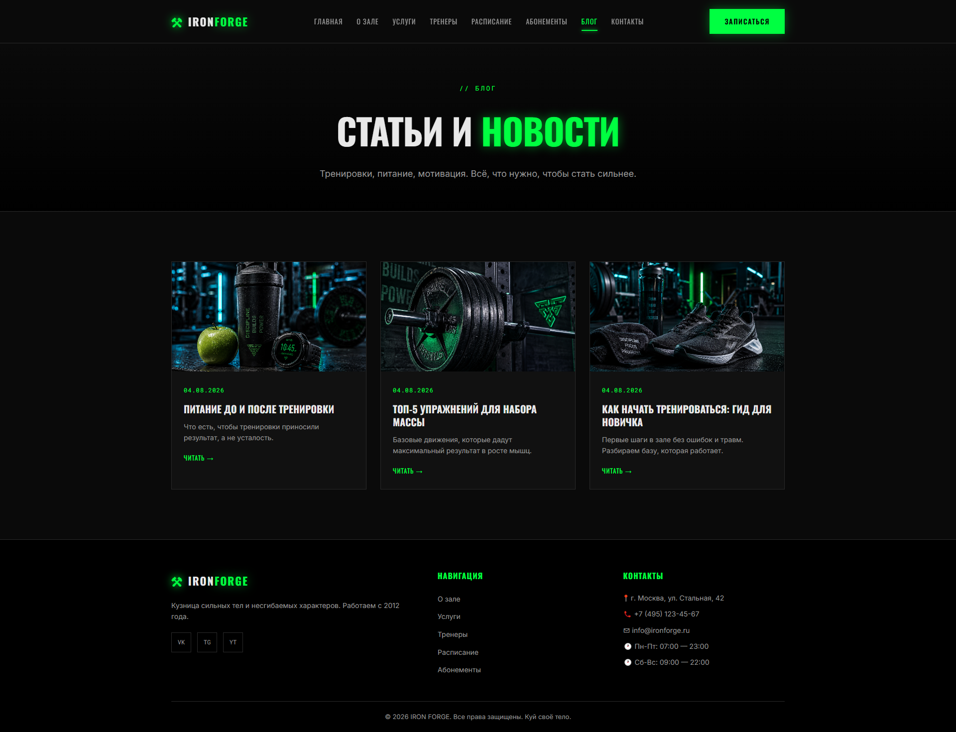 Блог фитнес-клуба IRON FORGE с полезными статьями
