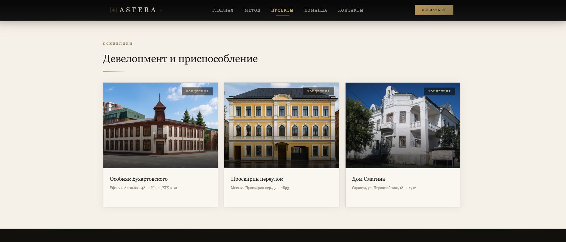 Каталог проектов исторической недвижимости ASTERA