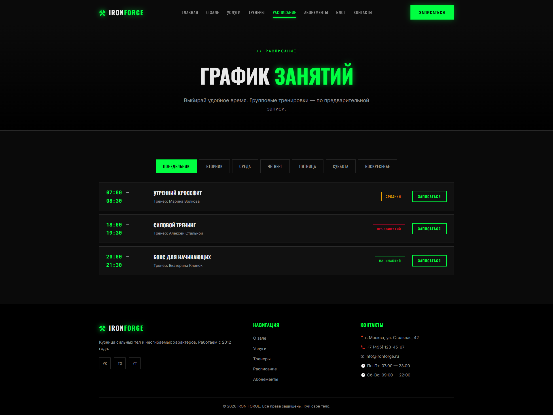 Расписание тренировок фитнес-клуба IRON FORGE